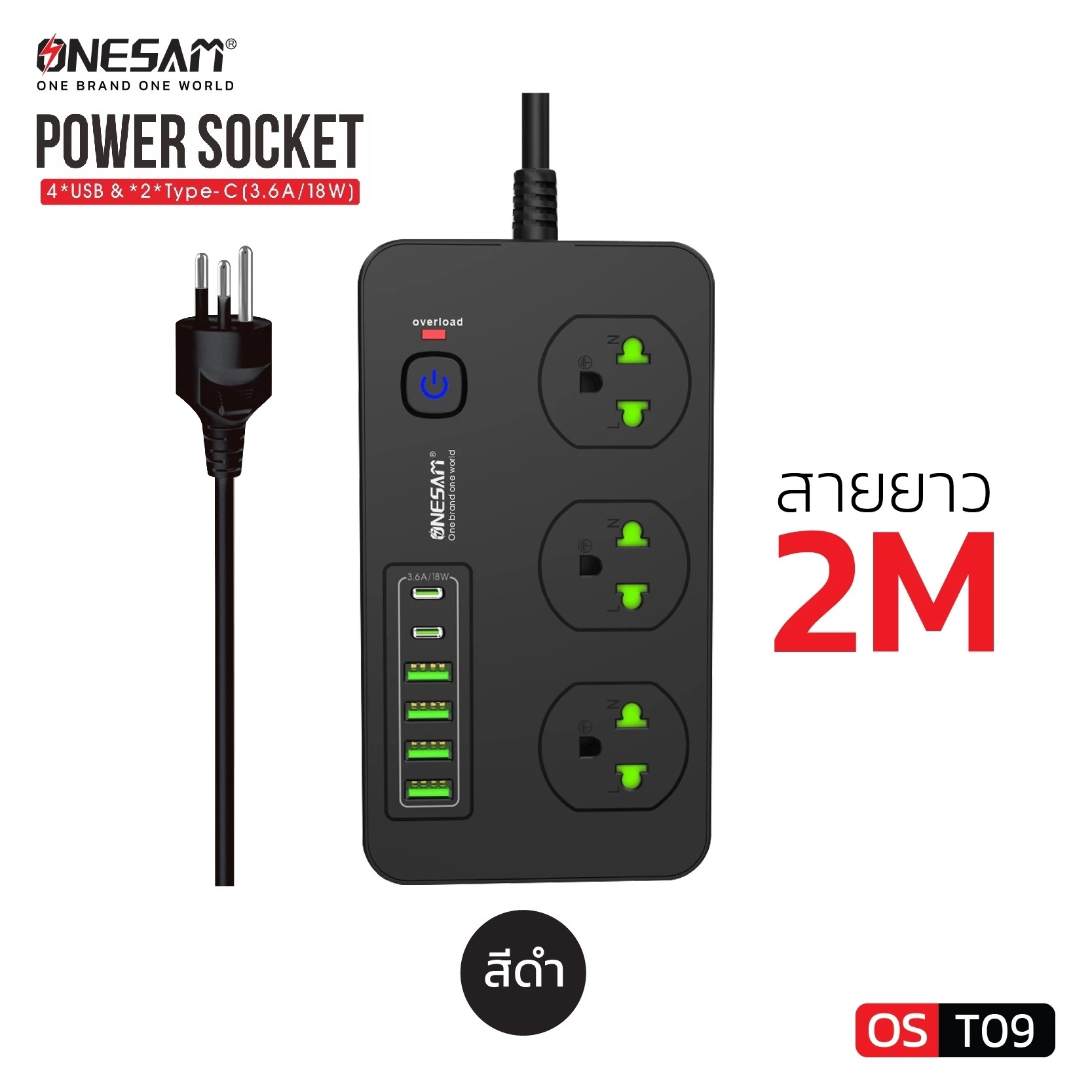 ปลั๊กไฟ ONESAM รุ่น T09(NEW) เต้ารับ 3 ช่อง 3.6A 2300W PD 2 พอร์ต USB 4 พอร์ต  สีดำ ยาว 2 เมตร