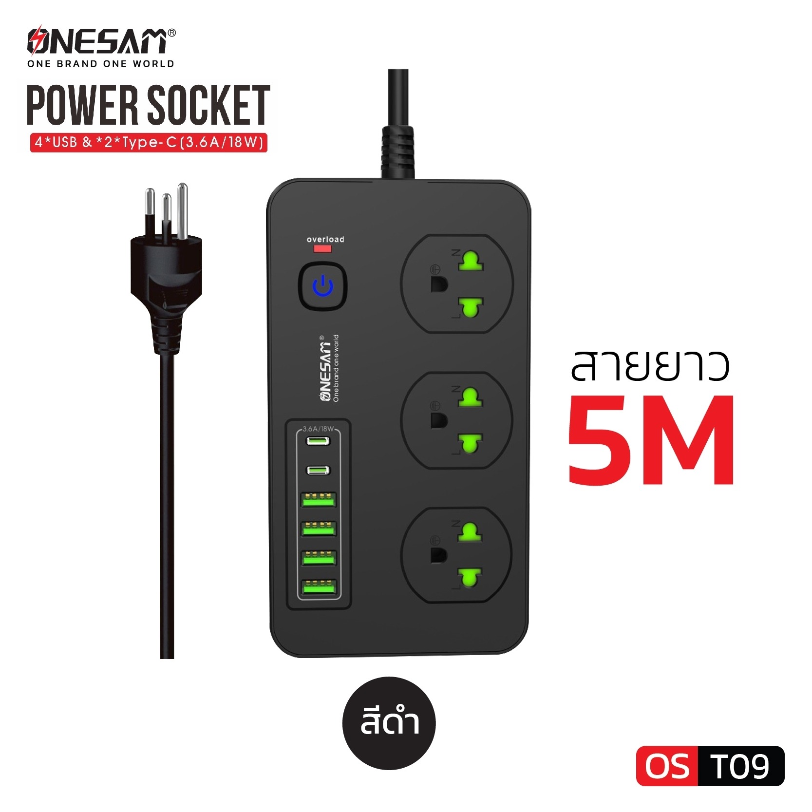 ปลั๊กไฟ ONESAM รุ่น T09(NEW) เต้ารับ 3 ช่อง 3.6A 2300W PD 2 พอร์ต USB 4 พอร์ต มีสวิตซ์ สีดำ ยาว 5 เมตร