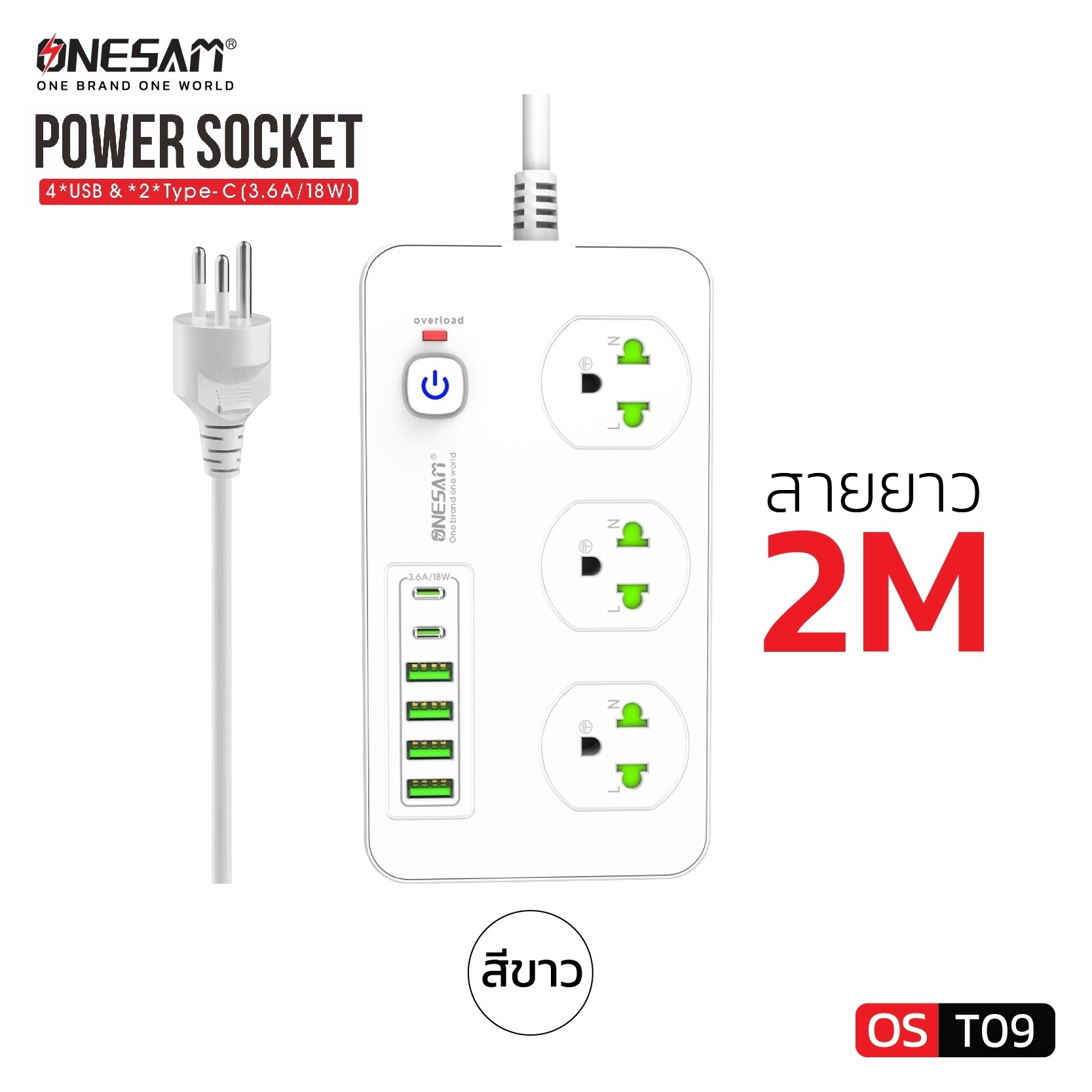 ปลั๊กไฟ ONESAM รุ่น T09(NEW) เต้ารับ 3 ช่อง 3.6A 2300W PD 2 พอร์ต USB 4 พอร์ต มีสวิตซ์ สีขาว ยาว 2 เมตร